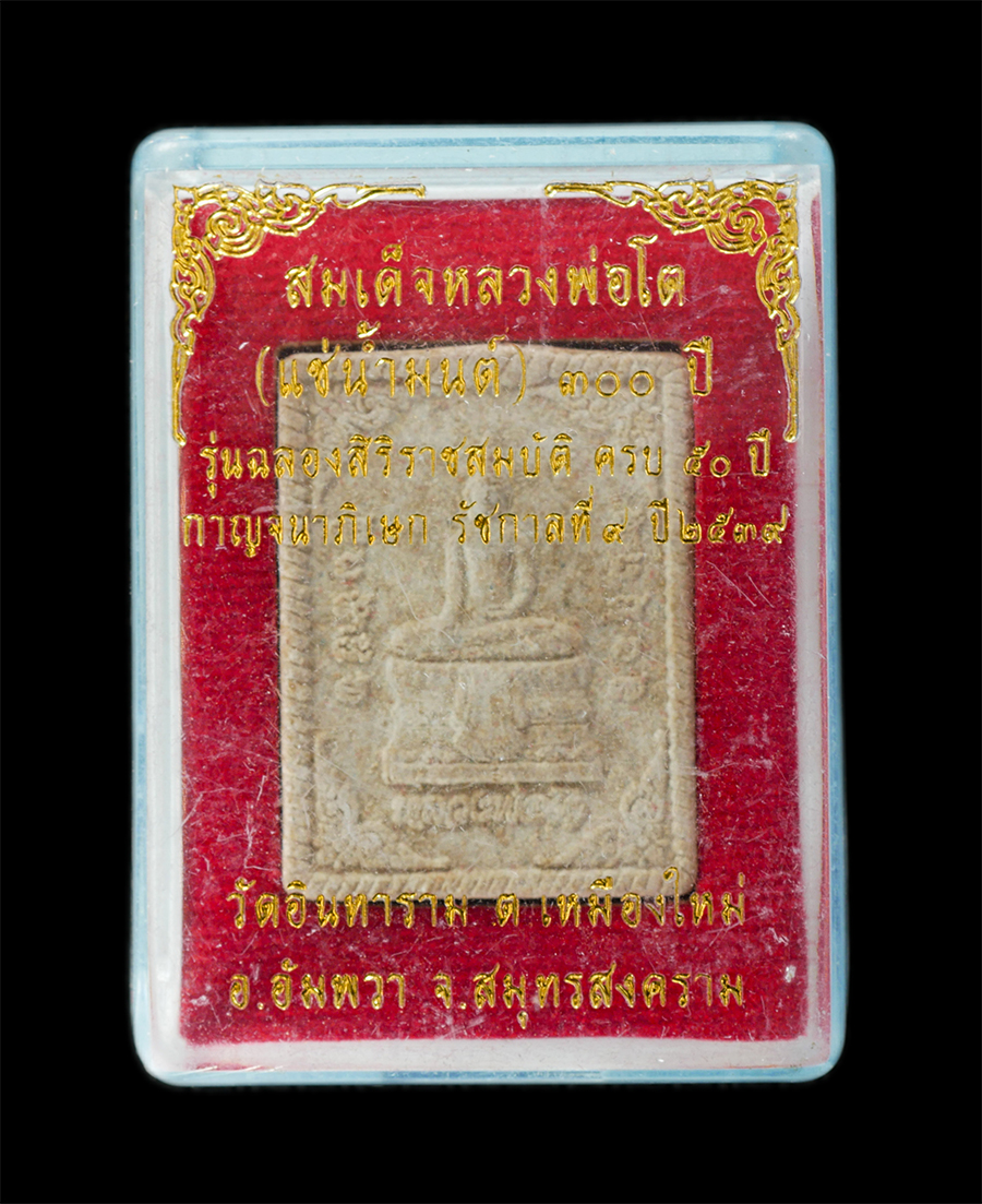 15Jun24 (146)bp.jpg - พระสมเด็จหลวงพ่อโต แช่น้ำมนต์ 300 ปี วัดอินทราราม ต.เหมืองใหม่ อ.อัมพวา จ.สมุทรสงคราม ปี2539 รุ่นแลองสิริราชสมบัติ ครบ ๕๐ ปี กาญจนาภิเษก รัชการที่ ๙ เ [..] | https://kamulet.in.th